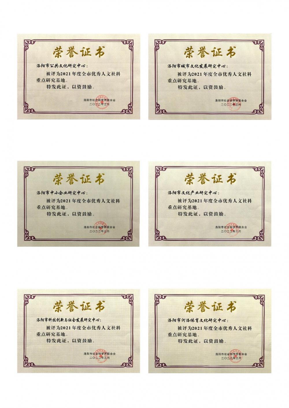 (2022.3.23)银河8366cc6家市属人文社科重点研究基地获评2021年度洛阳市优秀人文社科重点研究基地